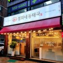 정화네 동태국 네이버블로그