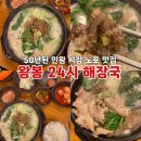왕봉24시해장국