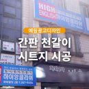 예림광고간판 이미지