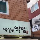 백설이떡방