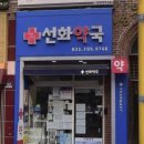 선화약국 이미지
