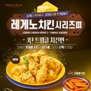 치킨 신메뉴 치킨매니아 레게노치킨시리즈3탄 트윙클 치킨세트