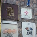 진아춘 - 종로구 대명1길 18 | #진아춘 #혜화역중국집 #혜화역맛집 #대학로맛집 #대학로중국집