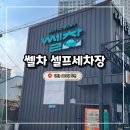 덕계세차장 이미지