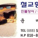 철교황토집 이미지