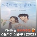 유림기획스포츠 | 드라마 스물다섯 스물하나 결말 줄거리 및 등장인물: 엇갈린 첫사랑의 완성