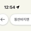똥싼바지맨