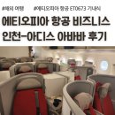 군도2-2L | 에티오피아 항공, 인천 아디스 아바바, ET0673 비즈니스석 후기, 아프리카 경유 항공편