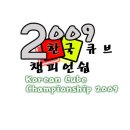 [최종결과] 2009 한국 큐브 챔피언쉽 및 2008 4대 지부별 큐브대회 공식 로고 확정!! 이미지