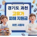 에스케이에너지 | 과천 고유가지원금 어디서 사용하나요?