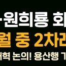 윤석열 대통령-원희룡 전 장관,9월 중 2차례나 회동! 의료개혁 논의,용산행 가능성! 대통령이 한동훈과 만나지 않는 이유는? 홍철기TV 이미지