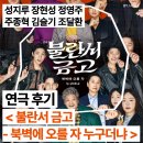 서경방송 | 연극 불란서 금고 - 북벽에 오를 자 누구더냐 후기〡NOL서경스퀘어 스콘 1관 8열 시야〡성지루 장현성...