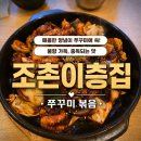 진포로 | 군산 조촌동 맛집,쭈꾸미볶음이 맛있는 조촌이층집 내돈내산 후기