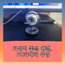 PC ZOOM | 가성비 좋은 웹캠 추천! 구스페리 HD 웹캠 사용 후기 (ZOOM 회의용으로 딱!)