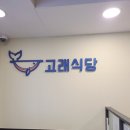 고래식당 연희점 이미지