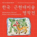 한국근현대미술명작전 이미지