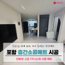 포항시북구92 | 포항 층간소음매트 전문가에게 상담부터 설치까지 한번에 해결하세요!! / 포항하이마트 층간소음매트...
