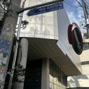 동도중학교 입구 이미지