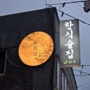 천호유수지공영주차장 화장실 | 천호역 술집 :) 천호 한주, 분위기 좋은 한식주점 안주 맛집