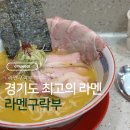 계원대학로 | 라멘구락부 1시간 웨이팅 뚫고 재방문 파이탄 영접 후기