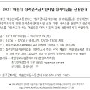 2021년 『창작준비금지원사업-창작디딤돌』사업 공고 이미지