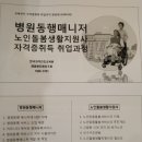 병원동행매니저 노인돌봄생활지원사 자격증취득 일자리창출 부업 취업하기