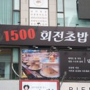 1500회전초밥 - 중구 대종로480번길 27 | 1500회전초밥