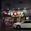 이모막창생삼겹살 | 부산덕포시장고깃집 대구시골생막창 넘 맛있어서 덕포동맛집으로 인정