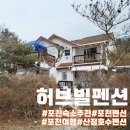포천 산정호수 펜션 허브빌:깨끗하고 왕친절&amp;바베큐(내돈후기)