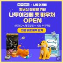 나투어리베 | 고양이 습식사료 레오나르도 주식캔, 네이버 펫 바우처로 한 달 급여 후기