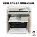 하이젠아파트 관리사무소 | 성수동 복합기 임대 잘하는곳은 ? 아파트 관리사무소 설치후기