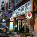 서울 마포구 망원동 곱창 맛집 추천 | 낙곱새 찐후기 (푸짐한밥상 푸짐한곱창)