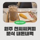 원주고등학교 | 원주 천씨씨커피 떡볶이 솔직 후기! 수제소스 맛과 분위기까지