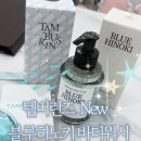 블루워시 | 탬버린즈 New 블루히노키 바디워시 사용후기 [소나무숲 속에서 깟딴 잣으로 샤워한 느낌]