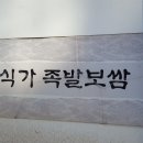 할매보쌈왕족발 이미지
