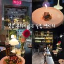 삼양로 | 분위기 좋은 길음 맛집 숨은 와인바 엔쥐티 두 번째 방문 후기