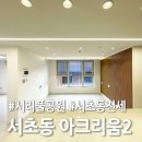 서초서리풀공인중개사사무소 | 서리풀공원 옆 서초동 전세｜아크리움2 전세 6억5천부터