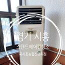 시흥 에어컨 청소 북시흥농협 스탠드 에어컨 냄새 제거 분해세척 후기