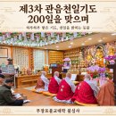 제3차 관음천일기도 200일을 맞으며... 이미지