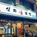 구리닭발 탑티어 신화불닭발 구리다산점