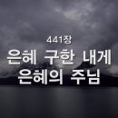 441. 은혜구한 내게 은혜의 주님 이미지