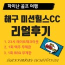 해구골프 / 해구미션힐스cc / 하이난미션힐스골프 직접다녀온 후기