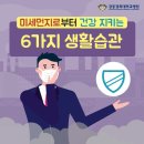 미세먼지로부터 건강 지키는 6가지 생활습관 이미지