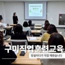 여성의전화여성인권교육센터 | 2026년 직업훈련교육 구미여성인력개발센터 통합돌봄전문관리사 개강식 후기