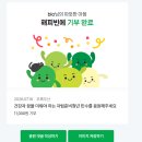 1의기적 | 매일 쓴 블로그 글 1개가 가져온 놀라운 기적 (해피빈 기부 후기)