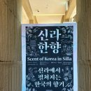 문화로소통-경주이야기 | [박물관 전시리뷰] 경주엑스포 - 솔거미술관: 신라한향