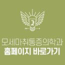 모세마취통증의학과의원 이미지