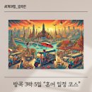 [공지] 태국 방콕 자유여행 3박 5일 혼자 여행 경비 일정 코스