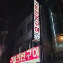 구일연탄구이