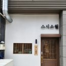 스시소월